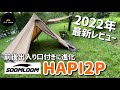 【soomloom HAPI2P】前後出入り口付きに進化/2022年最新レビュー！