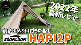 【soomloom HAPI2P】前後出入り口付きに進化/2022年最新レビュー！