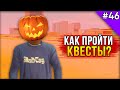 Как Пройти Квесты на Хэллоуин на Arizona RP? - Жизнь в SAMP #46