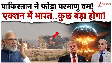 पाकिस्तान ने फोड़ा परमाणु बम! एक्शन में भारत..कुछ बड़ा होगा!| India Action On pakistan Nuclear Test