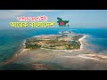 সাগরের বুকে জেগে উঠছে নতুন নতুন দ্বীপ !! সৃষ্টি হচ্ছে আরেক বাংলাদেশ ! New island found in Bangladesh