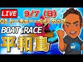 【ボートレース平和島live】9月7日（日）開設71周年記念トーキョー・ベイ・カップ　3日目