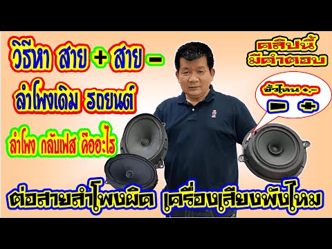 EP.08 วิธีหา สาย+สาย-  ลำโพงเดิมของรถยนต์ ลำโพง กลับเฟส คืออะไร