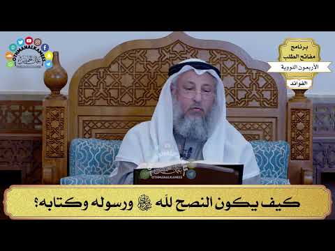 49 - كيف يكون النصح لله تعالى ورسوله وكتابه؟ - عثمان الخميس