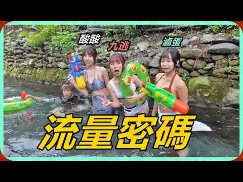 【Ru儒哥】二峰圳我們來玩水了!!反正整部片就是流量密碼QQ君子請上車