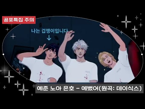 !!공포특집 주의!! 플레이브 예준 노아 은호 - 예뻤어 (원곡: 데이식스)