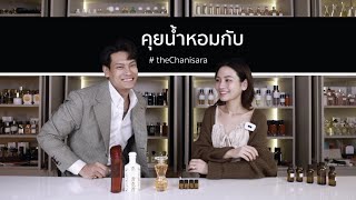 คุยน้ำหอมกับ เจ้าของพลังงานบวกไม่สิ้นสุด | THECHANISARA x BOROMV