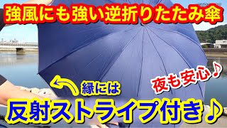 【強風にも強い逆折りたたみ傘】