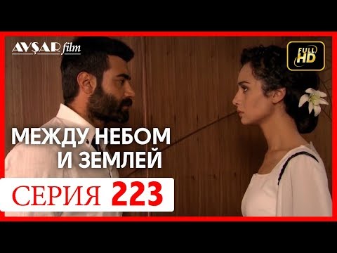 Между небом и землей 223 серия