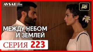 Между небом и землей 223 серия