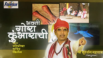 Bhakti Gora Kumbharachi - Sant Gora Kumbhar Charitra Kirtan | Sudarshan Maharaj | Marathi Kirtan