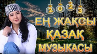 ҚАЗАҚША ӘНДЕР 2023  ЛУЧШИЕ ПЕСНИ 2023 КАЗАКША АНДЕР 2023 ХИТ  МУЗЫКА КАЗАКША 2023