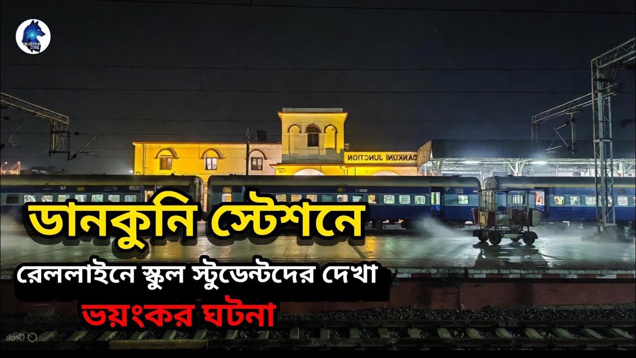 ডানকুনি স্টেশনে শুনশান রেল লাইনে ঘটে যাওয়া ভয়ংকর ঘটনা|Real Ghost Story|