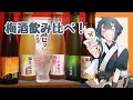 【はんなり京梅酒】梅酒5種類飲み比べ！【酒輪おん】