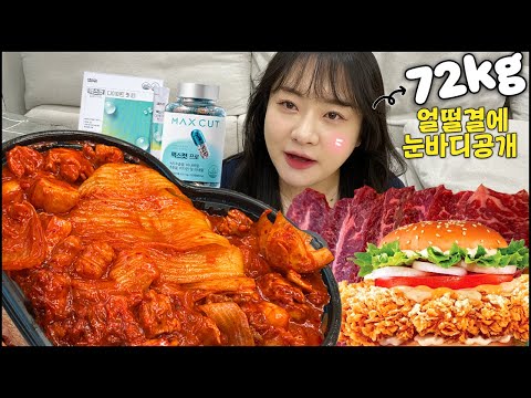 얼떨결에 눈바디 공개!! 다이어트 네달만에 -13kg달성!! 맘스터치 슈퍼싸이버거 먹방, 두찜 실비한우곱닭 먹방, 소고기무한리필 먹방, 다이어트 보조제 추천 MUKBANG VLOG