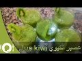 Jus kiwi عصير الكيوي