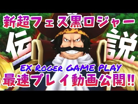 新超フェスロジャー最速ゲームプレイ‼︎ 【バウンティラッシュ】ONEPIECE Bounty Rush 5th Anniversary EX Roger GAME PLAY!!
