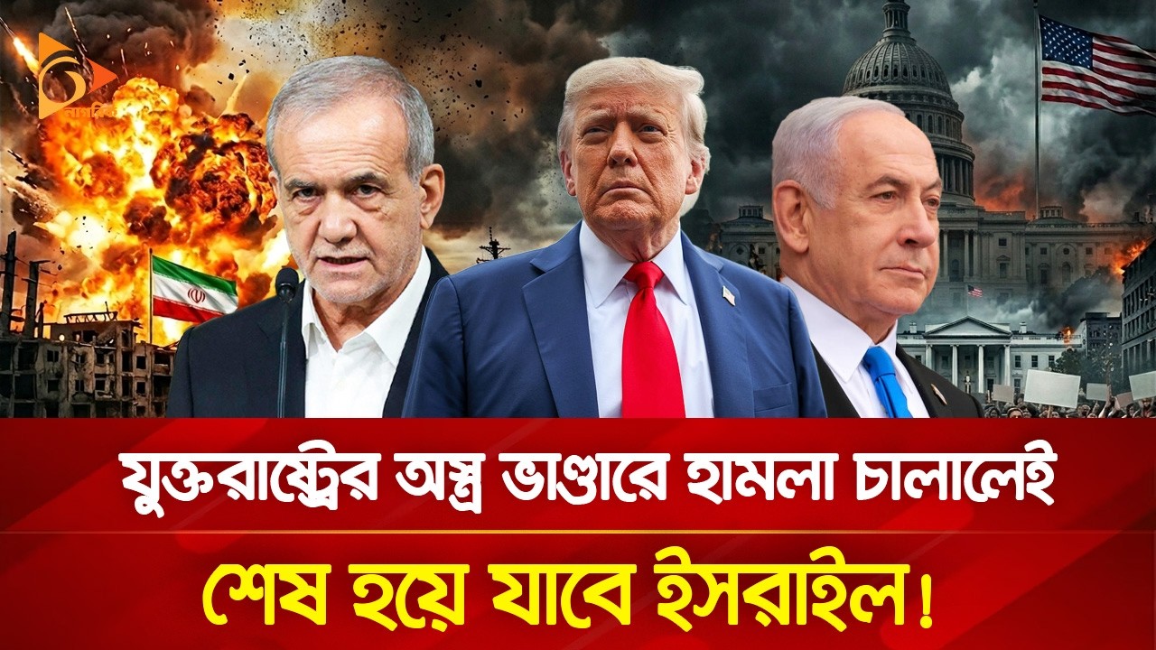 ফুরিয়ে আসছে অ/স্ত্রের মজুদ, ইরানের টার্গেট ইসরাইলে থাকা যুক্তরাষ্ট্রের অ/স্ত্র ভাণ্ডার? | Nagorik TV