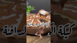 طريقة عمل كيكة الكندر الدافيه??