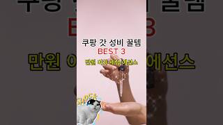 쿠팡 갓성비 만원 이하 세럼/에센스 3종! #아브카 #theordinaryniacinamide #참존