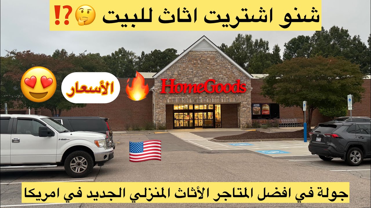 جولة في اكبر متاجر الأثاث الجديد في امريكا 🇺🇸 تخيلوا شنو اشتريت 😱⁉️