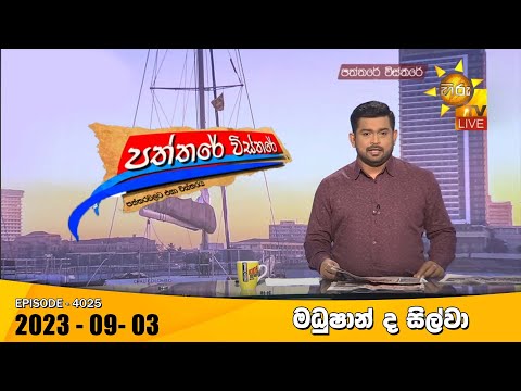 Hiru TV Paththare Visthare - හිරු ටීවී පත්තරේ විස්තරේ LIVE | 2023-09-03 | Hiru News