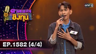 ดวลเพลงชิงทุน | Ep.1582 (4/4) | 4 มิ.ย. 67 | one31