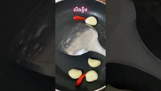 របៀបលីងខ្ទឹម  Free like, Share, subscribe short and long videos