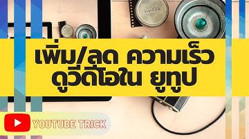 ทริคยูทูป เพิ่ม/ลด ความเร็ว ดูวีดีโอ ใน Youtube I T-Finger