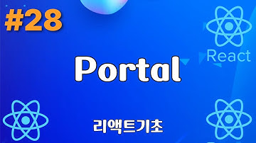 28. Portal - 리액트기초