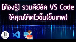 [ต้องรู้]รวมคีย์ลัดVS Code ให้คุณโค้ดไวขึ้น(ขั้นเทพ)