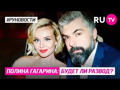 Полина Гагарина: будет ли развод?