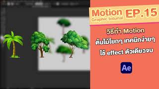 Motion graphic how to tree motion by after effect  เทคนิกทำต้นไม้โยกๆ ง่ายๆ ใช้  Effect ตัวเดียวจบ