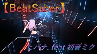 【BeatSaber】Hibana feat.Miku Hatsune - Full Body Tracking -