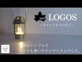 【LOGOS キャンドルランタン】気になっていてもなかなか手を出さなかったのを今更後悔しています。#LOGOS #ロゴス #キャンドルランタン #キャンプ #キャンプ道具