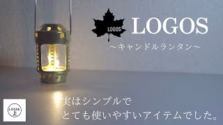 【LOGOS キャンドルランタン】気になっていてもなかなか手を出さなかったのを今更後悔しています。#LOGOS #ロゴス #キャンドルランタン #キャンプ #キャンプ道具