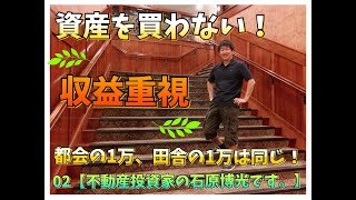 【不動産投資】いきなり資産性を重視した不動産を狙うと失敗する理由を解説！「不動産投資家 石原博光です。」002