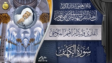 القارئ وليد ابراهيم الفلوجي - سورة الكهف