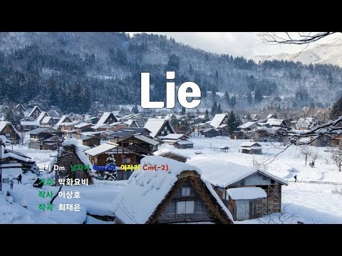 [은성 반주기] Lie - 박화요비
