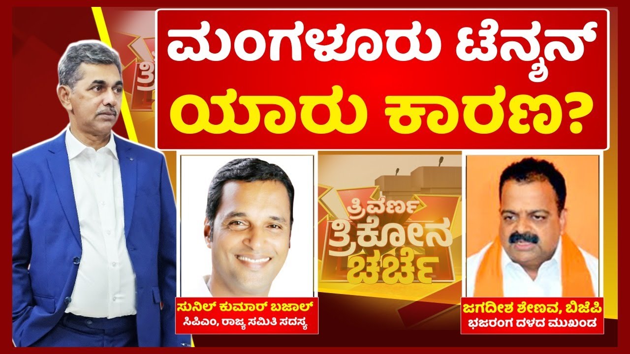 Dakshina Kannada: Education Hub or Battleground for Communal Politics? | Shenav Vs Sunil Bajal