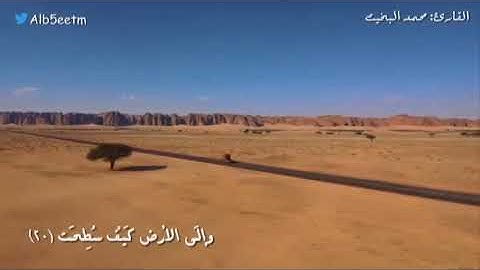 (أَفَلَا يَنْظُرُونَ إِلَى الْإِبِلِ كَيْفَ خُلِقَتْ) تلاوة نجدية من سورة الغاشية