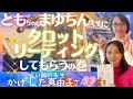 ともちゃん、まゆちん先生にタロットリーディングしてもらうの巻【占い師の先生 かげした真由子さん2】斎名智子 大人のスピリチュアル 日本の 瞑想家 心理学 覚醒 神道