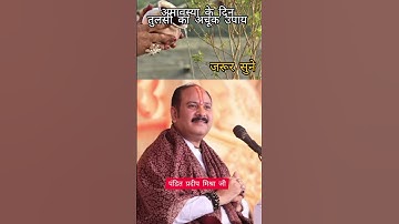अमावस्या के दिन तुलसी की लकड़ी का महाउपाय #shorts #ytshorts #pradeepmishra #upay #viral