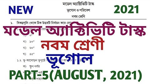 model activity task class 9 geography part 5 ll মডেল অ্যাক্টিভিটি টাস্ক ll class ix ll august 2021