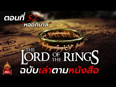 ตอนที่ 52 : The Lord of The Rings ฉบับเล่าตามหนังสือ "หออภิบาล"