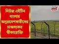 Border News | সীমান্তবর্তী এলাকায় জাল আধার-ভোটার কার্ড চক্র, TMC জমানায় বাধাহীন অনুপ্রবেশ
