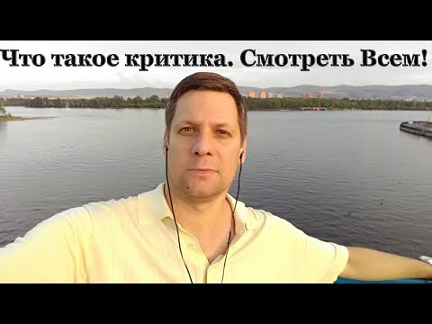 Что такое критика.  Смотреть всем!