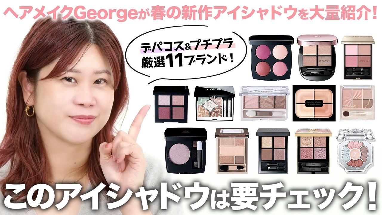 【新作アイシャドウ】これだけ見ればわかる👀‼️プチプラからデパコスまでヘアメイクGeorge厳選のおすすめアイシャドウを大量レビュー✨【2026年春コスメ】