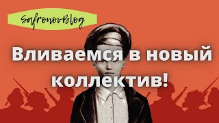 Если ищешь дружбу. Зачем вливаться в новый коллектив?