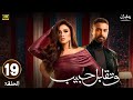 مسلسل وتقابل حبيب الحلقة التاسعة عشر 19 بطولة ياسمين عبد العزيز كريم فهمي HD 2025